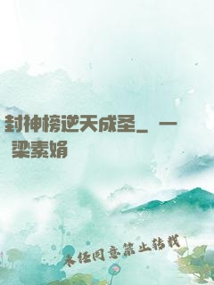 封神榜逆天成圣